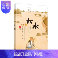 惠典正版大水 一路繁花系列 赵菱著 7-8-9-10岁二三四年级小学生课外儿童文学读本 暑期阅读书目