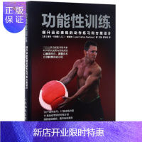 惠典正版功能性训练(提升运动表现的动作练习和方案设计)(精)