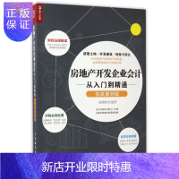 惠典正版房地产开发企业会计从入门到精通(实战案例版)