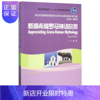 惠典正版新编希腊罗马神话欣赏(修订版新世纪高等院校英语本科生