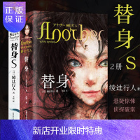 惠典正版替身+替身S (精装)共2册 绫辻行人 another 推理恐怖小说 侦探推理悬疑小说 谜小说宝藏