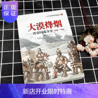 惠典正版大漠烽烟--唐帝国战争史(626-790) 大唐风云 历史故事大唐秘史小说书籍 唐朝那些事儿 隋朝