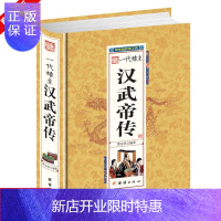 惠典正版汉武帝传(精) 中华历代传大汉天子汉武大帝刘彻传汉朝那些事儿 中华历代传 中国通史