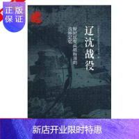 惠典正版原将领的战争记忆.辽沈战役 全国政协文化文史和学习委员会编 中国文史出版社 ZGWS