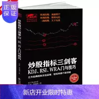 惠典正版股票炒股书籍 技术指标图书 投资理财书 擒住大牛-炒股指标三剑客 KDJ RSI WR入门与技巧 从