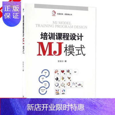 惠典正版培训课程设计MJ 模式 华夏智库 新管理丛书 讲解 呈现 测试 反馈 反思 管理培训类书籍