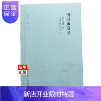 惠典正版四时幽赏录 杭州掌故丛书 (明)高濂 著 (日本)野间三竹 绘画 浙江古籍出版 新华书店书籍