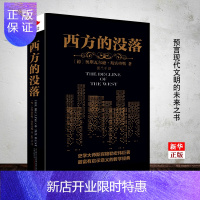 惠典正版西方的没落 (德) 斯宾格勒 著 张兰平 译 (德)奥斯瓦尔德?斯宾格勒 斯宾格勒张兰平