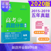 惠典正版2020版高考快递 高考五年真题分类集训地理 全国卷地方卷 2015-2019高考5年真题汇编地理