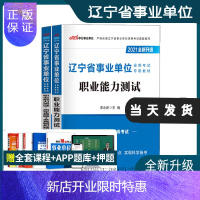 惠典正版中公教育2021年辽宁省事业单位编制考试专用教材职业能力测试历年真题全真模拟试卷刷题押题练习笔试