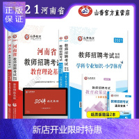 惠典正版小学体育]山香2021年河南省教师招聘考试用书入编制笔试招教教育理论基础教材历年真题试卷题库押题全套