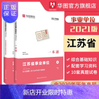 惠典正版华图江苏省事业编制考试用书2021年综合知识与能力素质一本通笔试教材历年真题试卷题库全套招聘入编