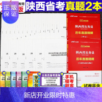 惠典正版历年真题试卷]中公陕西省公务员考试用书2021年行测申论历年真题试卷题库行政职业能力测验刷题往年籍