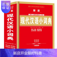 惠典正版新版正版现代汉语小词典中小学生工具书专用辞书64开双色笔画部首字典近义词反义词组词造句词典