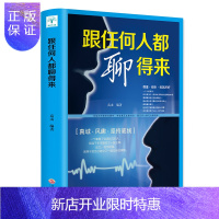 惠典正版微阅读正版 跟任何人都聊得来 说话聊天心理学书籍 人际交往沟通技巧聊天表达为人处世做人做事故事案例
