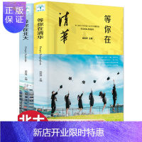 惠典正版2册正版等你在清华北大大学历届全国中高考文理科状元高效率学习方法教你如何调整应试心态青少年励志清华北