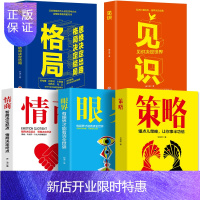 惠典正版5册格局+眼界+情商+策略+见识成功的秘密法则思维决定出路格局决定结局蚂蚁书苑成功人士都在遵循的格局