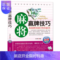 惠典正版正版 麻将秘籍赢牌技巧 实用麻将书技巧 大全 四川麻将实战技巧指导打麻将的书 通俗麻将技巧书籍决胜行
