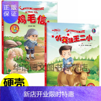 惠典正版2本 鸡毛信小英雄王二小精装硬壳皮封面红色经典故事绘本儿童爱国主义教育红军抗日英雄连环画抗美援朝英雄