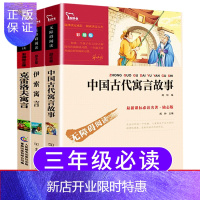 惠典正版三年级课外书中国古代寓言故事克雷洛夫寓言伊索寓言快乐读书吧三年级下册书目老师推荐经典小学生的