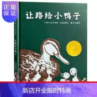 惠典正版让路给小鸭子绘本一年级二年级课外书 给小鸭子让路图书书罗伯特·麦克洛斯基著柯倩华译南海非注音版
