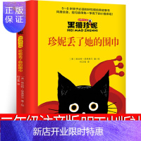 惠典正版黑猫珍妮:珍妮丢了她的围巾二年级注音版明天彩图拼音版小学生课外书阅读书籍 2021寒假书目百