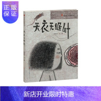 惠典正版正版天衣无缝针(精)/童年中国原创图画书系列外国文学少儿绘本有故事的插画刺绣画卡通故事儿童书籍少儿读