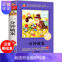 惠典正版一分钟破案 注音版小学生少儿名侦探柯南儿童悬疑推理故事书6-8-12岁三四五六年级小学生课外阅读