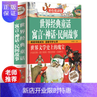 惠典正版正版现精装 彩色悦读馆 世界经典童话寓言神话民间故事 儿童读物中小学生课外书故事书世界文学作品集安徒