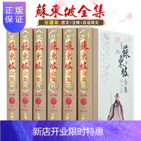 惠典正版苏东坡全集 正版诗词作品 原著 注解苏东坡·醉翁亭记 苏东坡文集 苏轼文集 古诗词文选 集 精装6