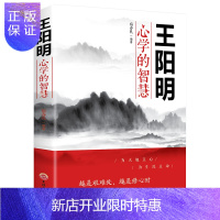 惠典正版王阳明心学的智慧 中国哲学为人处世人际关系交往心理学书籍 王阳明传习录智慧谋略 越是艰难处 越是修心