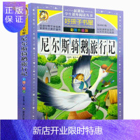 惠典正版好孩子书屋 彩图版 尼尔斯骑鹅旅行记 [瑞典] 塞尔玛 黑龙江美术