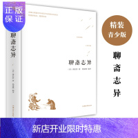 惠典正版正版聊斋志异全集原著蒲松龄聊斋志异文言文学生初中高中生青少年版文言短篇小说集白话文注释鬼狐传全集