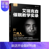 惠典正版万千心理 二月人穿越式催眠治疗艾瑞克森催眠教学实录4 心理医生治疗师咨询师临床操作实用手册心理催眠治