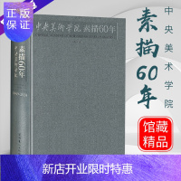 惠典正版官方正版 中央美术学院素描60年 央美教学发展史中国素描教学 入门素描基础临摹半身像全身像石膏人体向