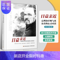 惠典正版正版 万千心理 日益近 心理治疗师与来访者的心灵对话 亚隆 心理科学 教育与心理类 心理学书籍