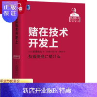 惠典正版赌在技术开发上 稻盛和夫 著 一套系统讲述“日本经营之圣”稻盛和夫经营理念的书籍 经营理念 经营策