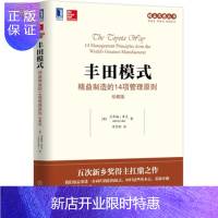 惠典正版丰田模式:精益制造的14项管理原则(珍藏版)[美]杰弗瑞·莱克著 生产与运作管理经济管理企业经营与管