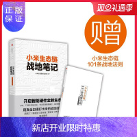 惠典正版小米生态链战地笔记 小米生态链谷仓学院 著 著作 企业管理经管、励志 管理实务 社
