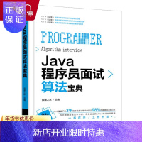 惠典正版Java程序员面试算法宝典 猿媛之家 组编 JAVA程序员面试笔试技巧试算法类真题详解 数据结构与