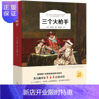 惠典正版[全译本无删减]三个火枪手 正版书 大仲马 经典世界名著外国文学长篇小说 初中生高中生课外阅读书籍