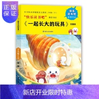 惠典正版一起长大的玩具 完整版 金海螺小屋 金波作品 “快乐读书吧”推荐篇目 二年级(下)正版 小学生课外阅