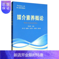 惠典正版农大社 媒介素养概论 李红艳,彭媛,张曼玲,安文军,可婷婷 大教材教辅 大学教材 中国农业大学 97
