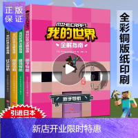 惠典正版我的世界书 漫画书生存全解指南乐高全套4册正版授权引进日本新手导航建筑导航探索导航红石导航我的世界儿