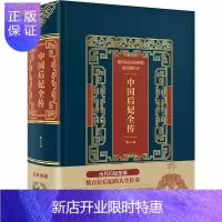 惠典正版正版 中国后妃全传(精装) 皮面烫金典藏珍本 桑山 著 中国名人传记名人名言 文学 中国华侨