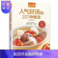 惠典正版食在好吃系列 人气好汤的257种做法 从零开始学煲汤 清汤 浓汤 羹汤 一学就会 家常煲汤技法 食谱