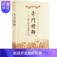 惠典正版正版 奇门精粹 奇门遁甲典籍大全 郑同 点校华龄/中国古代术数典籍丛书奇门遁甲入门 日家奇门易学