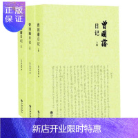 惠典正版正版 曾国藩日记 全三册 曾国藩著 晚清名人日记 中国近代名人文化李鸿章张之洞左宗棠 传统文学