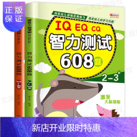 惠典正版智力测试608题 2-3-4岁宝宝逻辑思维训练书籍益智图书 儿童智力天才大脑潜能开发书幼儿园脑力专注