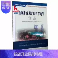 惠典正版金属非金属矿山井下电气作业 特种作业人员 全新正版